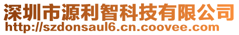 深圳市源利智科技有限公司