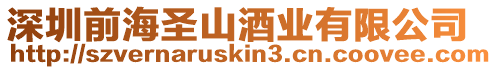 深圳前海圣山酒業有限公司