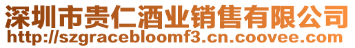 深圳市貴仁酒業銷售有限公司
