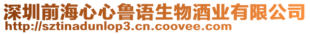 深圳前海心心魯語生物酒業有限公司