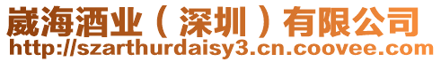 崴海酒業(深圳)有限公司