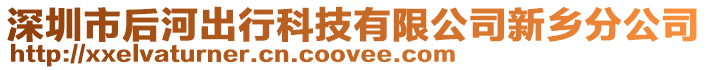 深圳市后河出行科技有限公司新鄉(xiāng)分公司