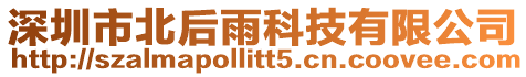 深圳市北后雨科技有限公司