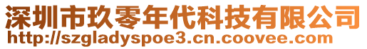 深圳市玖零年代科技有限公司