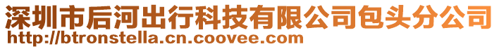 深圳市后河出行科技有限公司包頭分公司