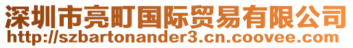 深圳市亮町國際貿(mào)易有限公司