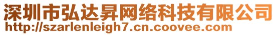 深圳市弘達昇網絡科技有限公司