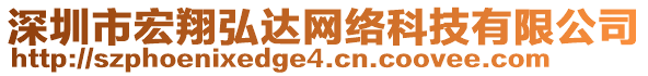 深圳市宏翔弘達(dá)網(wǎng)絡(luò)科技有限公司