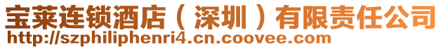寶萊連鎖酒店(深圳)有限責任公司