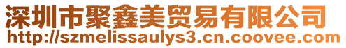 深圳市聚鑫美貿易有限公司