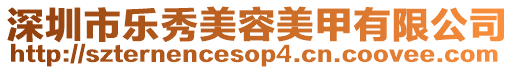 深圳市樂秀美容美甲有限公司