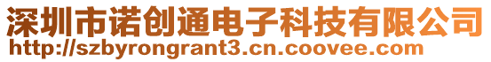 深圳市諾創通電子科技有限公司