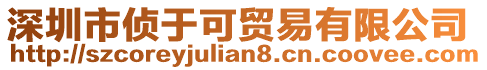 深圳市偵于可貿易有限公司