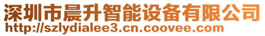 深圳市晨升智能設備有限公司
