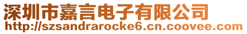 深圳市嘉言電子有限公司