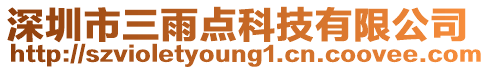 深圳市三雨點科技有限公司