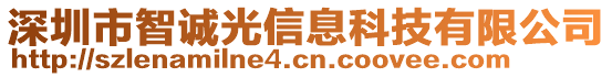 深圳市智誠光信息科技有限公司