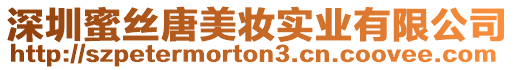 深圳蜜絲唐美妝實業有限公司