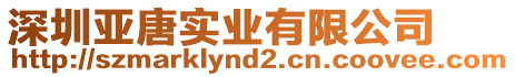 深圳亞唐實業有限公司