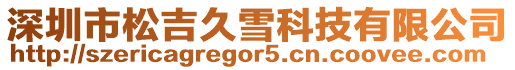 深圳市松吉久雪科技有限公司
