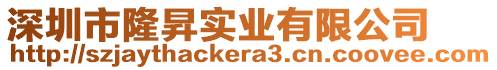 深圳市隆昇實業有限公司
