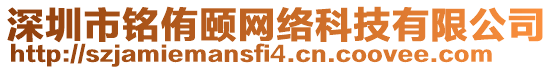 深圳市銘侑頤網絡科技有限公司