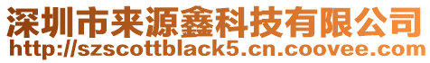 深圳市來源鑫科技有限公司