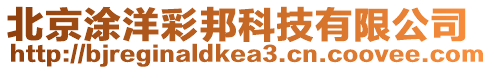 北京涂洋彩邦科技有限公司