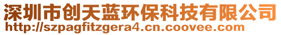 深圳市創(chuàng)天藍(lán)環(huán)保科技有限公司