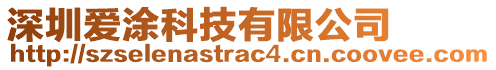 深圳愛涂科技有限公司