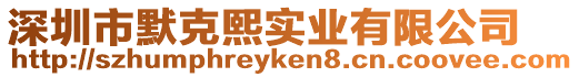 深圳市默克熙實業(yè)有限公司