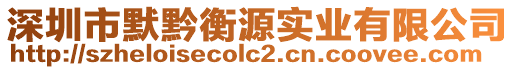 深圳市默黔衡源實業有限公司