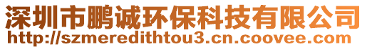 深圳市鵬誠環保科技有限公司