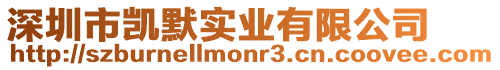 深圳市凱默實業有限公司