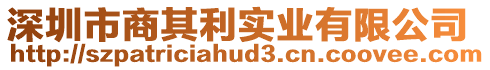 深圳市商其利實業有限公司