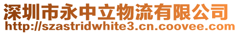 深圳市永中立物流有限公司