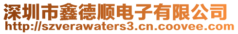 深圳市鑫德順電子有限公司