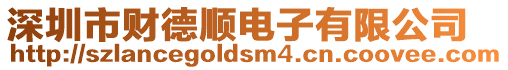 深圳市財德順電子有限公司