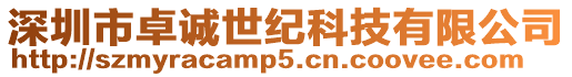 深圳市卓誠世紀科技有限公司