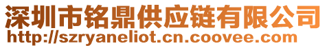 深圳市銘鼎供應鏈有限公司