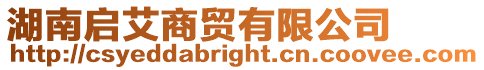 湖南啟艾商貿有限公司