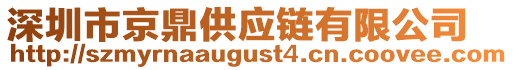 深圳市京鼎供應(yīng)鏈有限公司