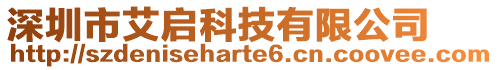 深圳市艾啟科技有限公司