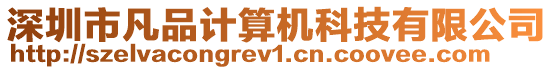 深圳市凡品計算機科技有限公司