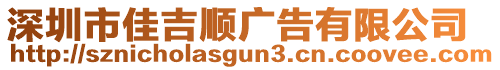 深圳市佳吉順廣告有限公司