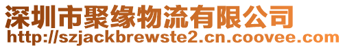 深圳市聚緣物流有限公司