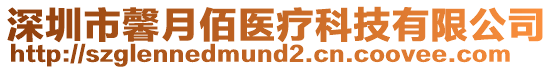 深圳市馨月佰醫療科技有限公司