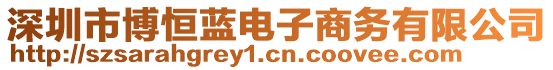 深圳市博恒藍(lán)電子商務(wù)有限公司