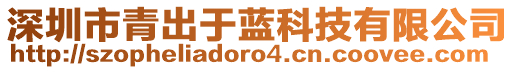 深圳市青出于藍(lán)科技有限公司