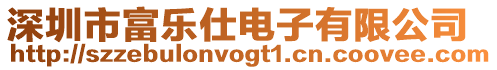 深圳市富樂仕電子有限公司